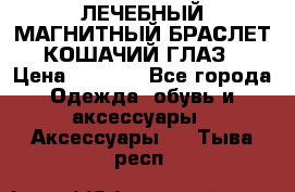 ЛЕЧЕБНЫЙ МАГНИТНЫЙ БРАСЛЕТ “КОШАЧИЙ ГЛАЗ“ › Цена ­ 5 880 - Все города Одежда, обувь и аксессуары » Аксессуары   . Тыва респ.